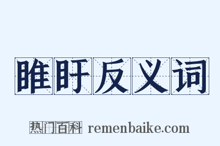 睢盱反义词是什么意思的图片